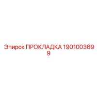 1901003699 ПРОКЛАДКА Epiroc
