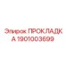 Уплотнитель для топливных систем Epiroc номер 1901003699