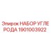 1901003922 НАБОР УГЛЕРОДА Epiroc