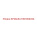 1901004024 Крышка Epiroc