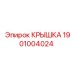 1901004024 Крышка Epiroc