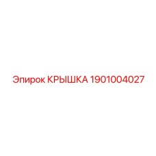 1901004027 Крышка Epiroc