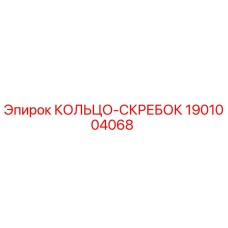 1901004068 КОЛЬЦО-СКРЕБОК Epiroc