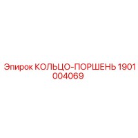 1901004069 КОЛЬЦО-ПОРШЕНЬ Epiroc