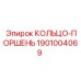 1901004069 КОЛЬЦО-ПОРШЕНЬ Epiroc