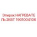 1901004106 НАГРЕВАТЕЛЬ 2КВТ Epiroc