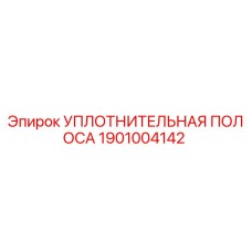 1901004142 Уплотнительная полоса Epiroc