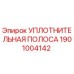 1901004142 Уплотнительная полоса Epiroc