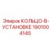 1901004145 КОЛЬЦО-В-УСТАНОВКЕ Epiroc