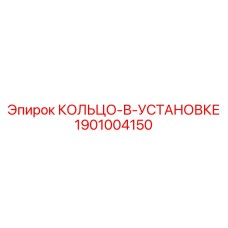 1901004150 КОЛЬЦО-В-УСТАНОВКЕ Epiroc