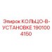 1901004150 КОЛЬЦО-В-УСТАНОВКЕ Epiroc