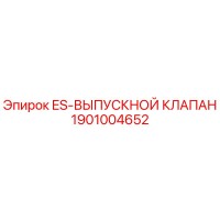 1901004652 ES-ВЫПУСКНОЙ КЛАПАН Epiroc