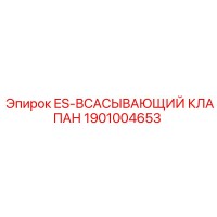 1901004653 ES-ВСАСЫВАЮЩИЙ КЛАПАН Epiroc