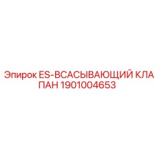 1901004653 ES-ВСАСЫВАЮЩИЙ КЛАПАН Epiroc