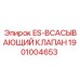 1901004653 ES-ВСАСЫВАЮЩИЙ КЛАПАН Epiroc