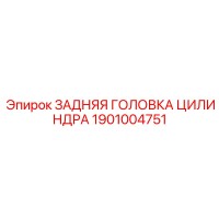 1901004751 ЗАДНЯЯ ГОЛОВКА ЦИЛИНДРА Epiroc