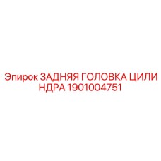 1901004751 ЗАДНЯЯ ГОЛОВКА ЦИЛИНДРА Epiroc