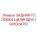 1901004751 ЗАДНЯЯ ГОЛОВКА ЦИЛИНДРА Epiroc