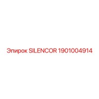 1901004914 SILENCOR Epiroc для глушения шума