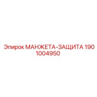 1901004950 МАНЖЕТА-ЗАЩИТА Epiroc для гидросистем