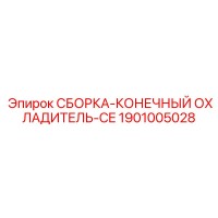 1901005028 СБОРКА-КОНЕЧНЫЙ ОХЛАДИТЕЛЬ-CE Epiroc