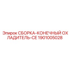 Интеркулер для буровых установок Epiroc 1901005028