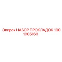 1901005160 НАБОР ПРОКЛАДОК Epiroc