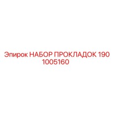 1901005160 НАБОР ПРОКЛАДОК Epiroc