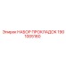 1901005160 НАБОР ПРОКЛАДОК Epiroc
