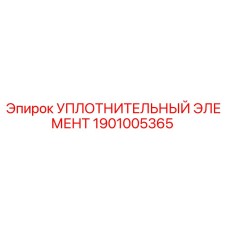 1901005365 УПЛОТНИТЕЛЬНЫЙ ЭЛЕМЕНТ Epiroc