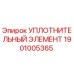1901005365 УПЛОТНИТЕЛЬНЫЙ ЭЛЕМЕНТ Epiroc