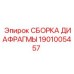 1901005457 СБОРКА ДИАФРАГМЫ Epiroc