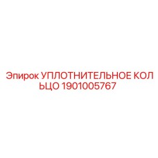 1901005767 УПЛОТНИТЕЛЬНОЕ КОЛЬЦО Epiroc