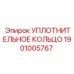 1901005767 УПЛОТНИТЕЛЬНОЕ КОЛЬЦО Epiroc