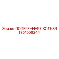 1901006244 ПОПЕРЕЧНАЯ СКОЛЬЗЯ Epiroc