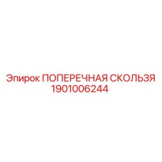 1901006244 ПОПЕРЕЧНАЯ СКОЛЬЗЯ Epiroc