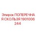 Изображение поперечной скользящей детали Epiroc 1901006244