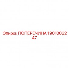 Фото поперечины Epiroc 1901006247