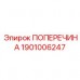 Фото поперечины Epiroc 1901006247