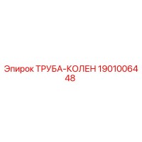1901006448 ТРУБА-КОЛЕН Epiroc