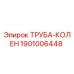 1901006448 ТРУБА-КОЛЕН Epiroc
