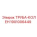 1901006449 ТРУБА-КОЛЕН Epiroc