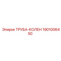 1901006450 ТРУБА-КОЛЕН Epiroc