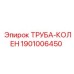 1901006450 ТРУБА-КОЛЕН Epiroc