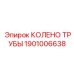 1901006638 КОЛЕНО ТРУБЫ Epiroc