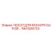 1901006733 ЧЕХОЛ ДЛЯ ФОНАРЯ СЫРОЙ Epiroc