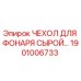 1901006733 ЧЕХОЛ ДЛЯ ФОНАРЯ СЫРОЙ Epiroc