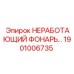 Запасной фонарь буровой установки Epiroc