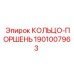 1901007963 КОЛЬЦО-ПОРШЕНЬ Epiroc