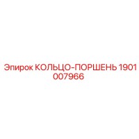 1901007966 КОЛЬЦО-ПОРШЕНЬ Epiroc